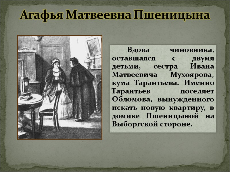 Агафья Матвеевна Пшеницына         Вдова чиновника, оставшаяся